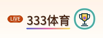333体育 Logo